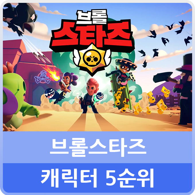  인기모바일게임 브롤스타즈 캐릭터 순위 공략