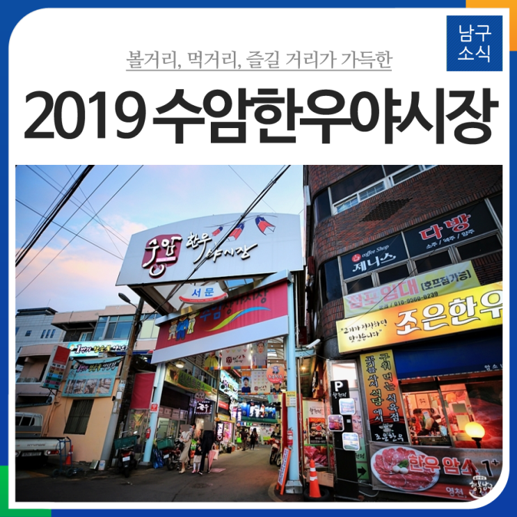  [블로그 기자] 2019 수암한우야시장