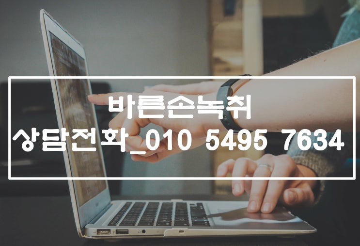  [긴급녹취의뢰속기사무소] 긴급녹취록, 의뢰, 작성 절차