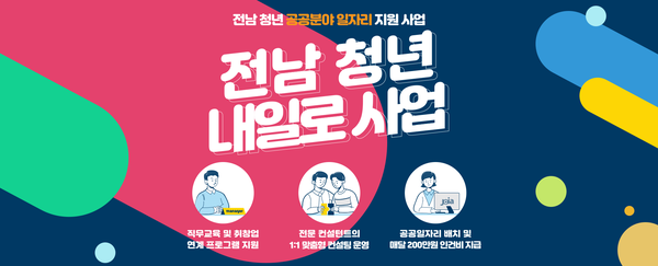 전남 청년 내일로 사업 / 전남 청년 공공분야 일자리 지원 사업 전남 청년 내일로 사업 / 전남 청년 공공분야 일자리 지원 사업
