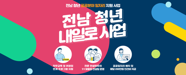 전남 청년 내일로 사업 / 전남 청년 공공분야 일자리 지원 사업