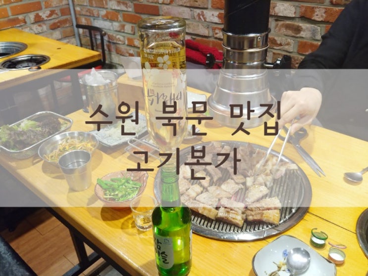  수원 북문 맛집 무한리필 삼겹살 목살은 고기본가~