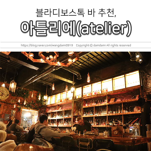  블라디보스톡 바 추천, 여심저격 분위기! 아틀리에 바(atelier bar)