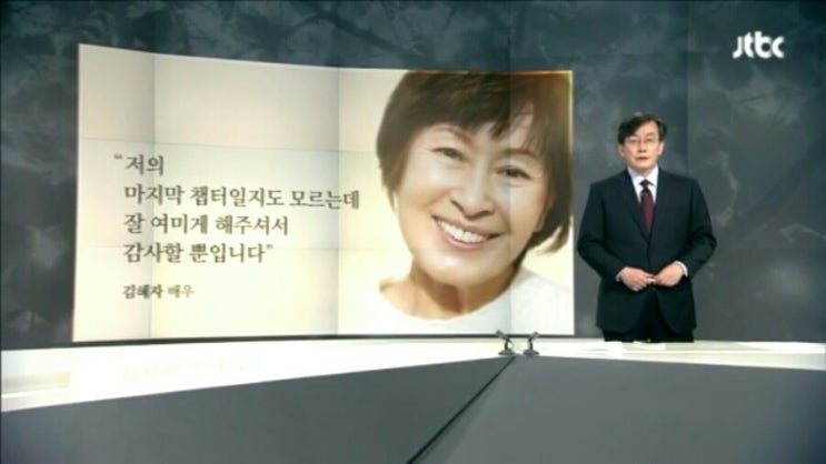 [JTBC 뉴스룸 앵커브리핑] 드라마 《눈이부시게》김혜자 선생님에 대한 헌사
