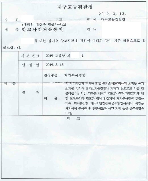  [대구형사변호사][형사] 불기소 항고사건, 재기수사명령