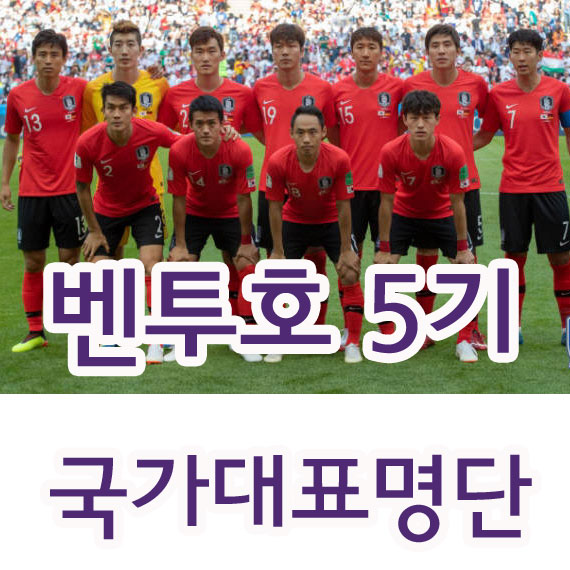  2019년 3월  벤투호 5기 축구국가대표 명단 및 선수별 정보
