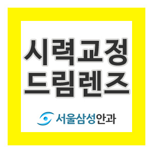  분당드림렌즈 잠자면서 시력교정! 근시억제