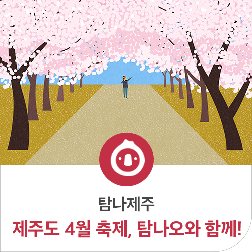  제주도 4월 축제, 탐나오와 함께 즐겨보아요~!