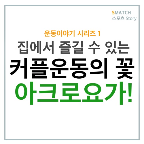  커플운동의 꽃 아크로 요가!