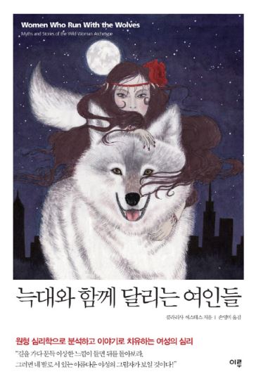  심리학책 추천 : 늑대와 함께 달리는 여인들 - 클라리사 에스테스
