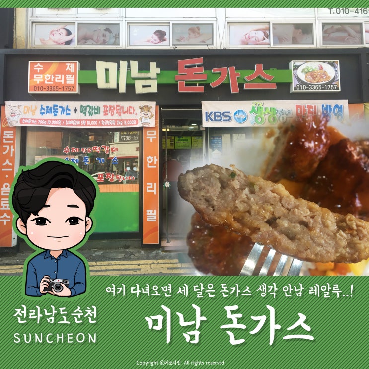  [순천맛집] 여기 다녀오면 세 달은 돈가스 생각 안남 레알루..! KBS 생생정보통 다녀간 순천 중앙동 돈가스 무한리필집 '미남 돈가스'