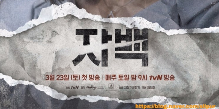 tvN 주말드라마 자백 등장인물 관계도 몇부작 줄거리 시청률 재방송 다시보기
