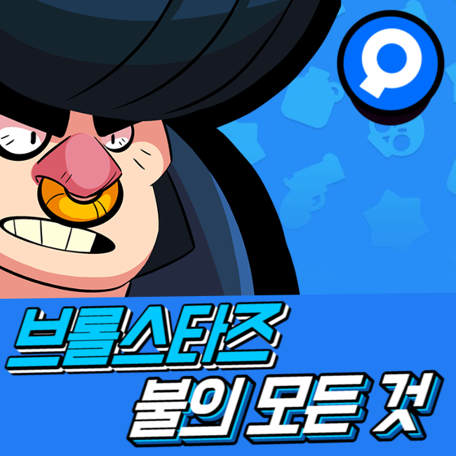  브롤스타즈 불의 모든 것 [공략] [뉴프]