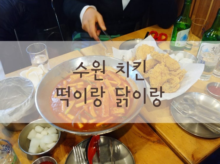  수원 치킨 매운 떡볶이도 떡이랑 닭이랑 배달도 굿b