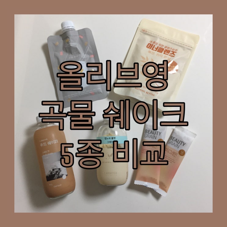  [올리브영] 곡물쉐이크 5종비교 :: 소소한끼/이너클렌즈/푸드쉐이크/랩노쉬/뷰티그레인
