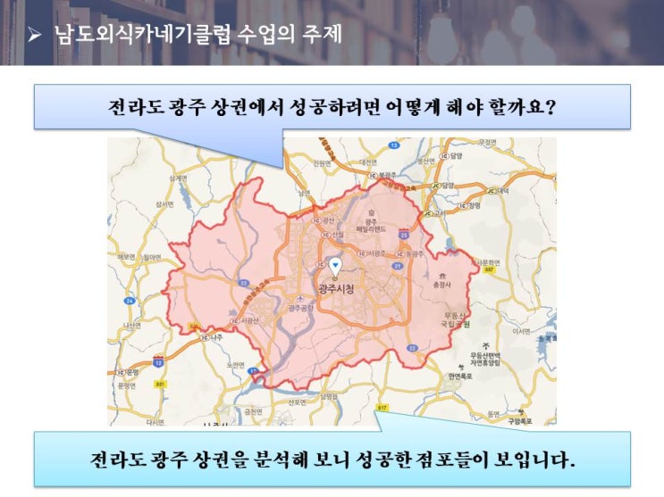  [이은상 교수의 남도외식카네기클럽] 광주 상권분석에 의한 음식점 온라인마케팅 전략