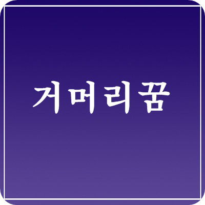 거머리꿈 풀이 거머리 떼어내는 꿈 사례별 살펴보기