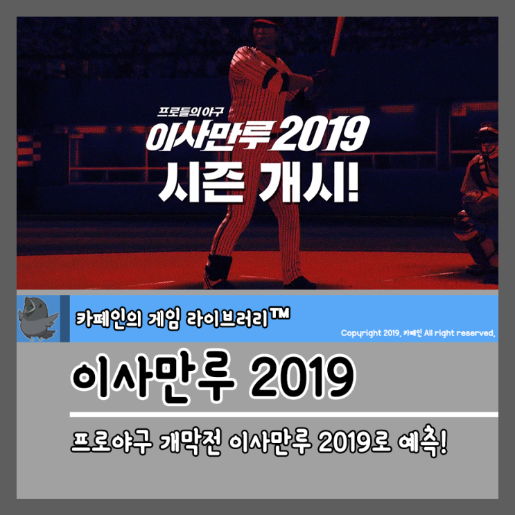  이사만루 2019로 예측해보는 프로야구 개막전 NC 다이노스 vs 삼성 라이온즈