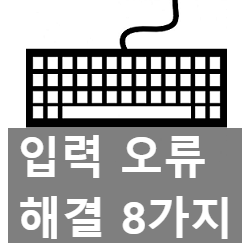 키보드 자판 오류 해결 8가지 방법 키보드 자판 오류 해결 8가지 방법