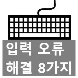 키보드 자판 오류 해결 8가지 방법