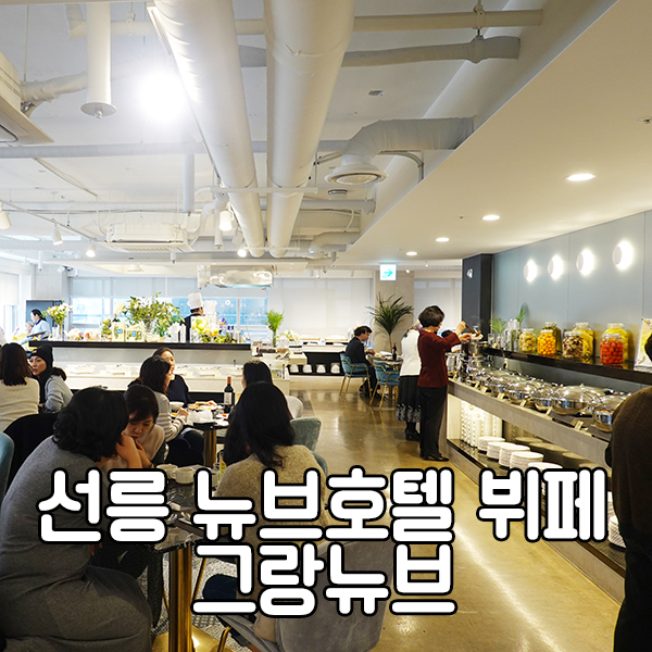  선릉역 뉴브호텔 가성비 좋은 뷔페 그랑뉴브 다녀왔어요