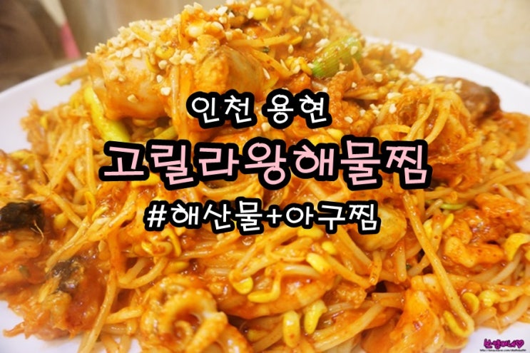  인천해물찜 용현동 고릴라왕해물찜, 해산물과해물찜