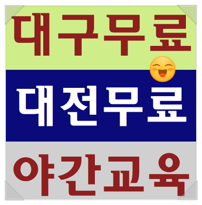  노동부건설기초안전교육 대구 대전