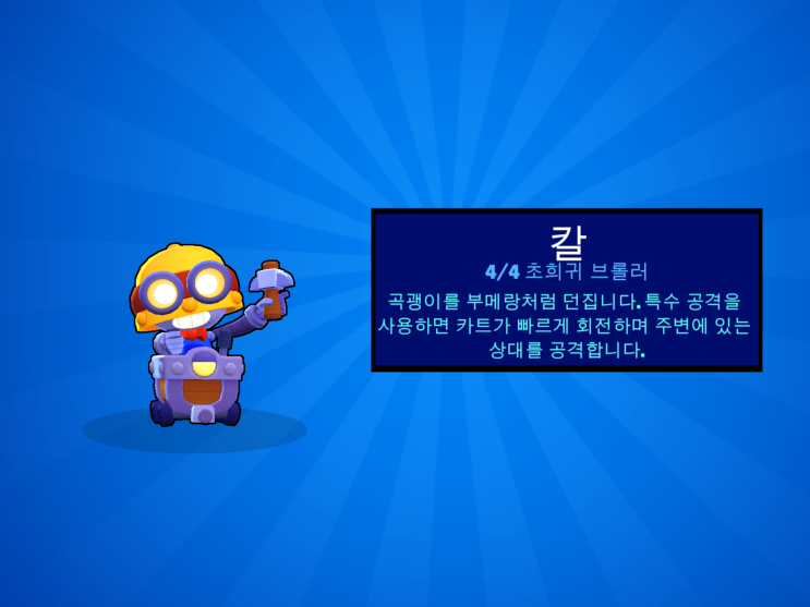  초희귀 브롤러 '칼'