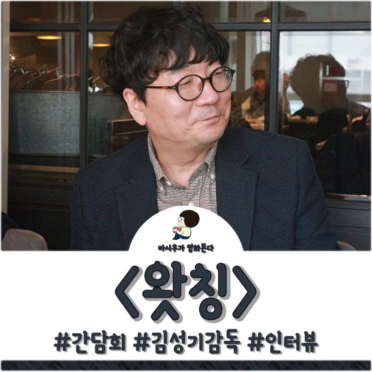  김성기 감독님과 영화 왓칭에 대해 담소를 나누다