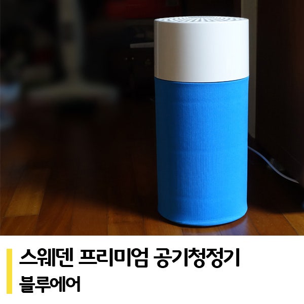 블루에어 퓨어 411 스웨덴 프리미엄 공기청정기 작아도 강력함
