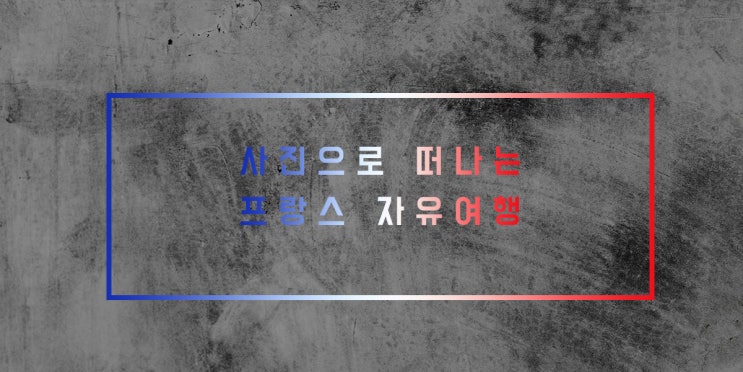 사진으로 떠나는 프랑스 자유여행 사진으로 떠나는 프랑스 자유여행