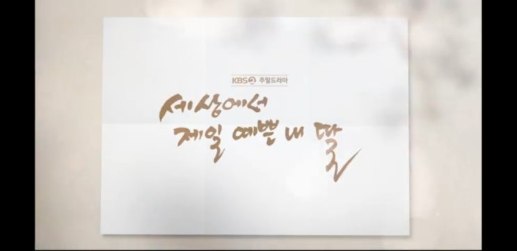  세상에서 제일 예쁜 내딸 1회를 보았습니다