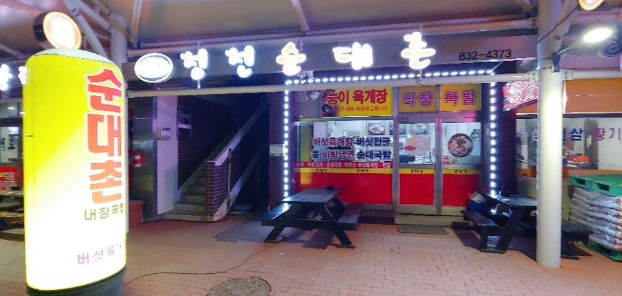 청천순대촌 사진 1