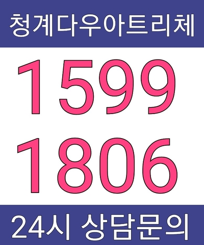  청계다우아트리체 이유있는 선택!!