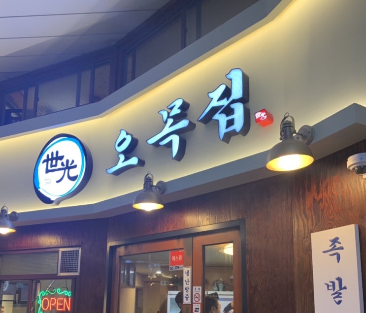  [신도림 맛집] 족발과 쟁반막국수를 오목집에서 먹다.