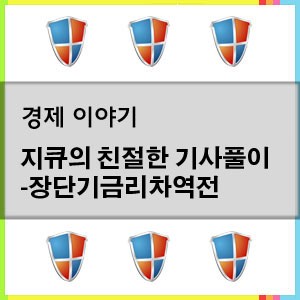 지큐의 친절한 기사풀이 - 미국 장단기 금리 역전(장단기금리차)
