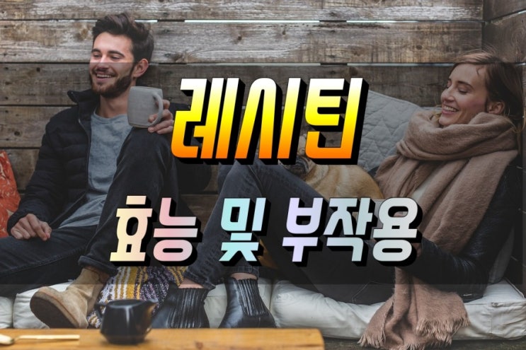  레시틴 효능 및 부작용 권장량 복용법
