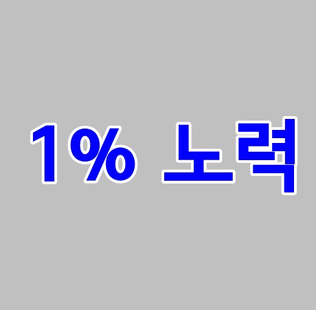  1%노력차이는 크다