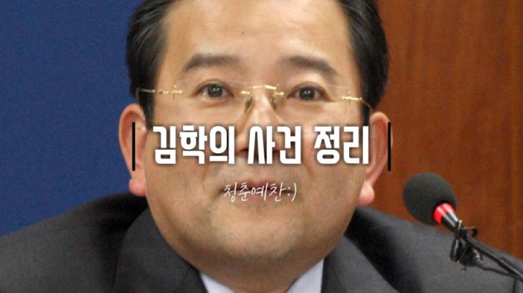 김학의 사건 정리: 김학의 별장 성접대 의혹 그 이후 (~ing)
