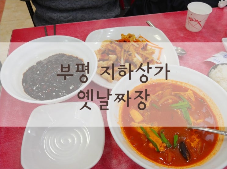  부평역 지하상가 푸드코트 주차장, 옛날짜장