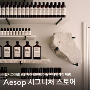  이솝(Aesop) 전 세계 매장 투어! 사운즈 한남, 영국 바스, 벨기에 브뤼셀, 이탈리아 밀라노, 일본 삿포로