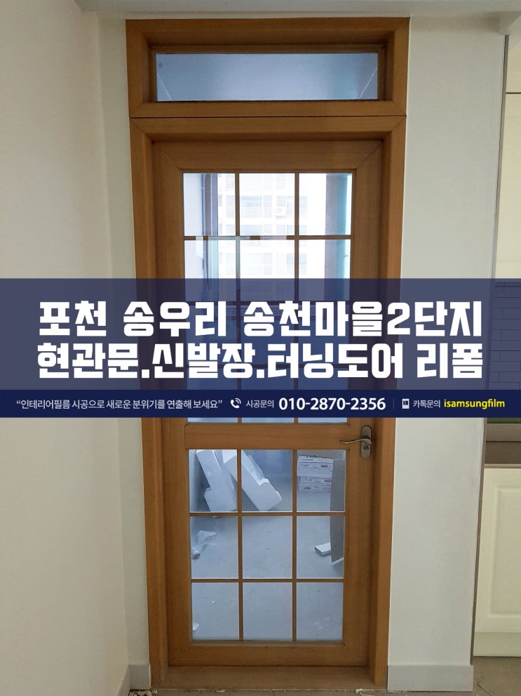 포천 송우리 아파트 인테리어필름 꼼꼼시공해요