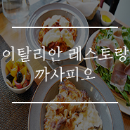 거제 이탈리안 레스토랑 까사피오 신메뉴 맛있어