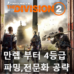 디비전2 만렙부터 월드 등급 4까지 공략 디비전2 만렙부터 월드 등급 4까지 공략