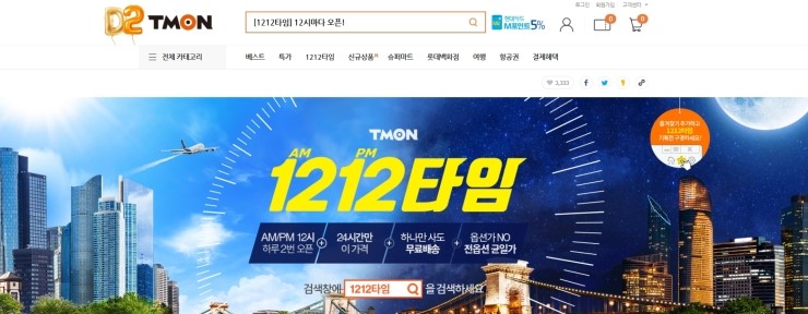  티몬 1212타임, 티몬파격가인데 티몬적립금까지! 