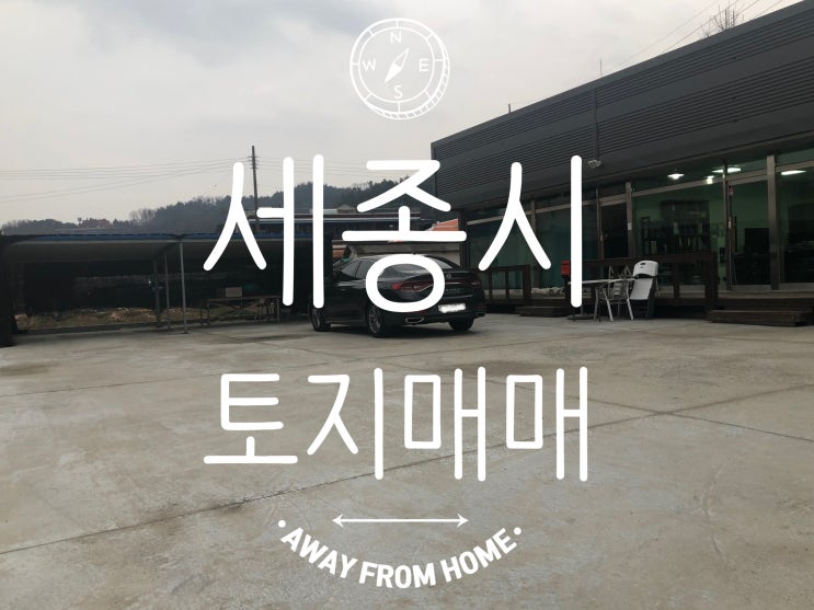  세종시 토지매매 2차선 접