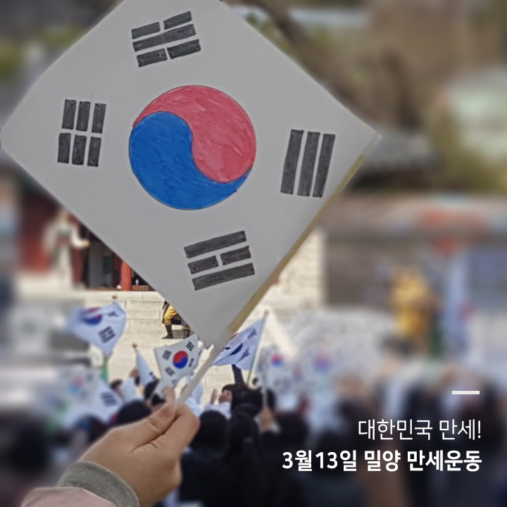  3월을 마무리 하며, 다시한번! 대한민국 만세!, 3월 13일 밀양 만세운동