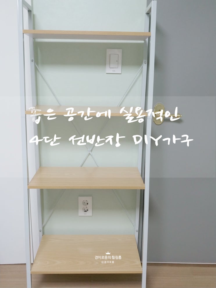 모던하우스 가구 4단 선반장 DIY가구라 저렴하고 조립도 편하네요~^^ 모던하우스 가구 4단 선반장 DIY가구라 저렴하고 조립도 편하네요~^^