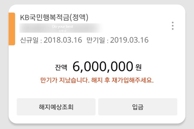 [재테크] 최고의 제태크는 적금 - 2019 KB국민행복적금 만기 후기 및 이자 212,729원