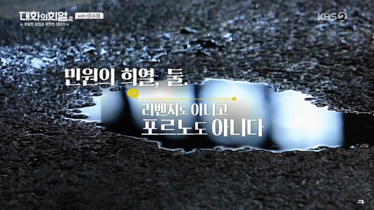  19.3.16(토)대화의 희열2 3화 프로파일러 이수정 교수 : 아줌마이기에 가능했던 일들